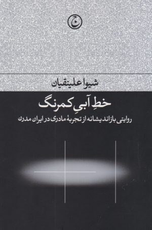 کتاب خط آبی کمرنگ | انتشارات فرهنگ جاوید