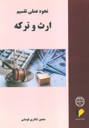 کتاب نحوه عملی تقسیم ارث و ترکه | انتشارات خرسندی