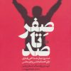 کتاب صفر تا صد | انتشارات روانشناسی و هنر