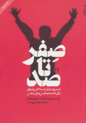 کتاب صفر تا صد | انتشارات روانشناسی و هنر