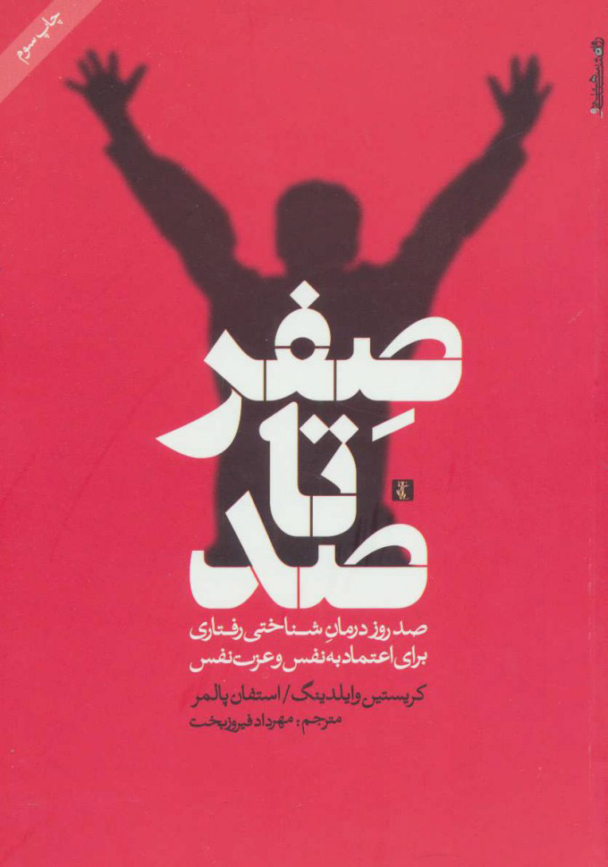 کتاب صفر تا صد | انتشارات روانشناسی و هنر