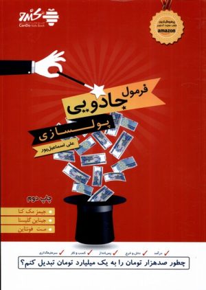 کتاب فرمول جادویی پولسازی | انتشارات بورس