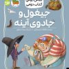 کتاب جیغول و جادوی آینه | انتشارات افق