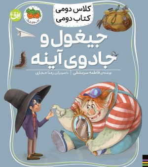 کتاب جیغول و جادوی آینه | انتشارات افق
