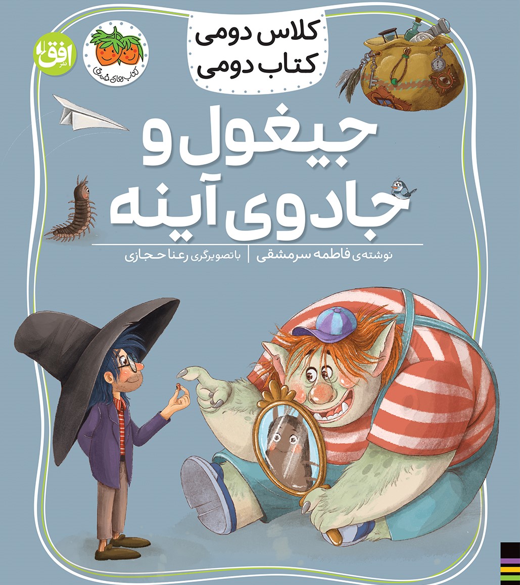 کتاب جیغول و جادوی آینه | انتشارات افق