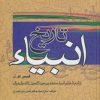کتاب تاریخ انبیاء | انتشارات نشر تهران