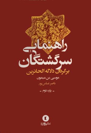 کتاب راهنمایی سرگشتگان | انتشارات ورا