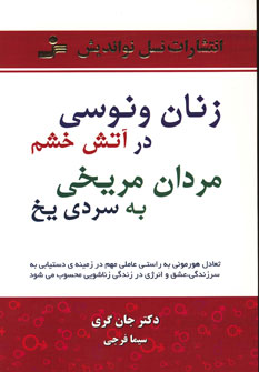 کتاب زنان ونوسی درآتش خشم، مردان مریخی به سردی یخ | انتشارات نسل نواندیش