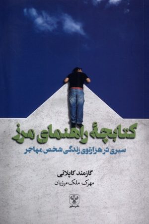 کتاب کتابچۀ راهنمای مرز | انتشارات سفیر