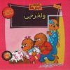 کتاب ولخرجی | انتشارات موزون