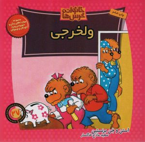 کتاب ولخرجی | انتشارات موزون