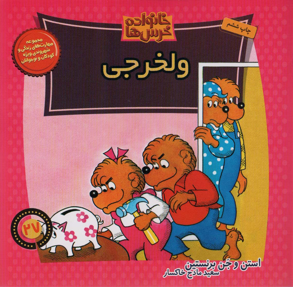 کتاب ولخرجی | انتشارات موزون
