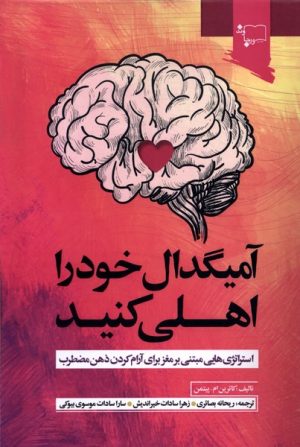 کتاب آمیگدال خود را اهلی کنید | انتشارات ورجاوند