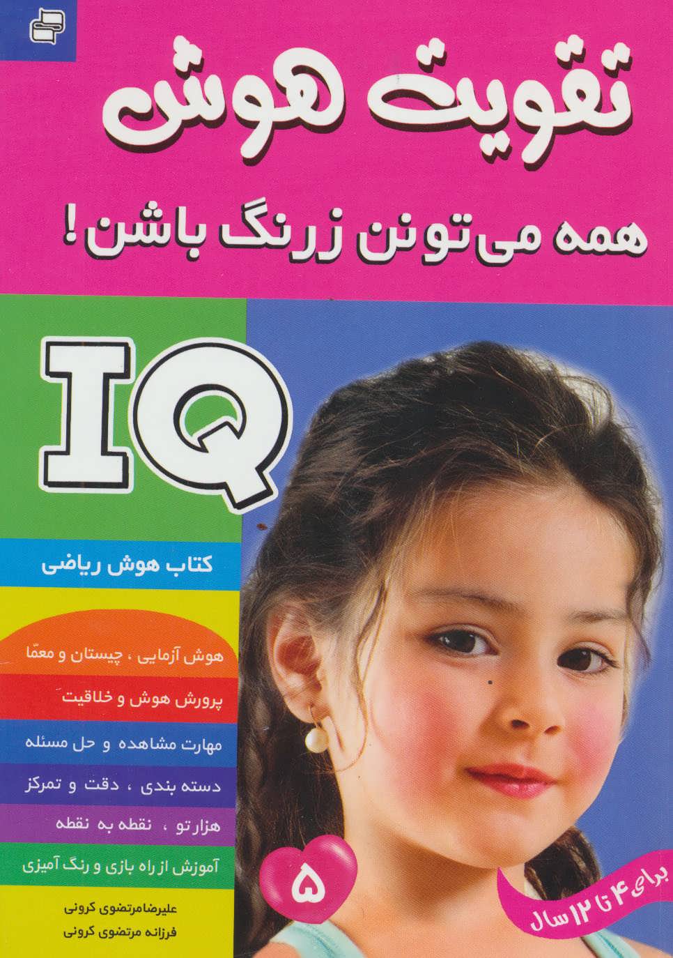کتاب آی کیو ، تقویت هوش 5 | انتشارات فرهنگ و هنر