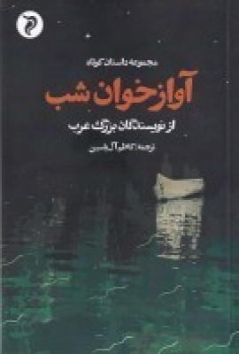 کتاب آواز خوان شب | انتشارات مهر و دل