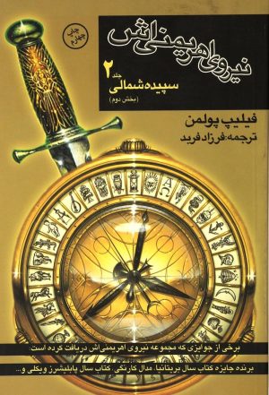 کتاب نیروی اهریمنی اش (بخش دوم) | انتشارات کتاب پنجره