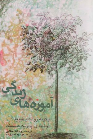 کتاب آموزه های زندگی : چگونه روانکاو شویم | انتشارات اسرار دانش