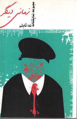 کتاب زمانی دیگر | انتشارات به نگار