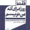 کتاب فقط روزهایی که می نویسم | انتشارات اطراف
