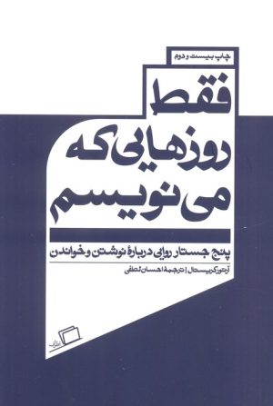 کتاب فقط روزهایی که می نویسم | انتشارات اطراف
