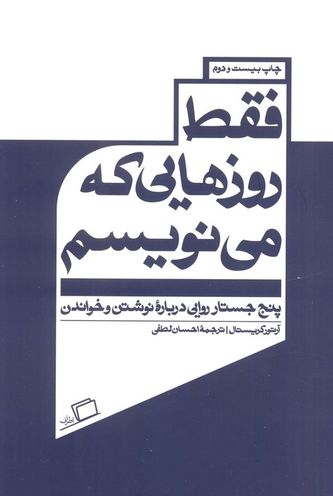کتاب فقط روزهایی که می نویسم | انتشارات اطراف