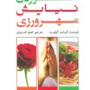 کتاب خوردن نیایش مهرورزی | انتشارات دایره