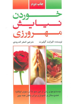 کتاب خوردن نیایش مهرورزی | انتشارات دایره