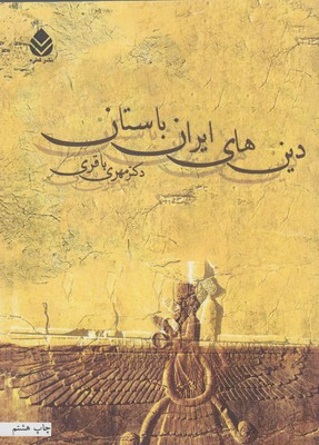 کتاب دین های ایران باستان | انتشارات قطره