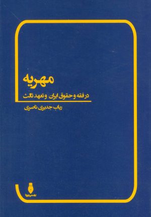 کتاب مهریه | انتشارات بهمن برنا