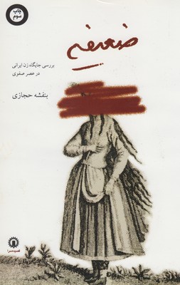 کتاب ضعیفه | انتشارات قصیده سرا