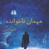کتاب مهمان ناخوانده | انتشارات آداش