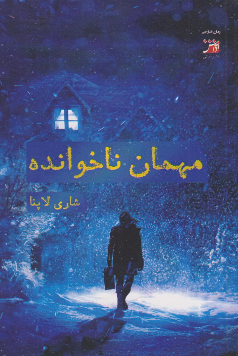 کتاب مهمان ناخوانده | انتشارات آداش