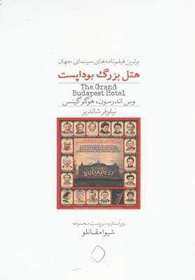 کتاب هتل بزرگ بوداپست | انتشارات سفیدسار وروجک