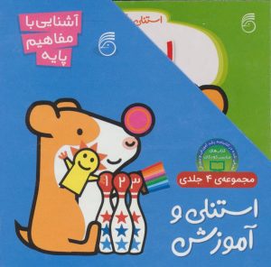 کتاب استنلی و آموزش | انتشارات ناریا