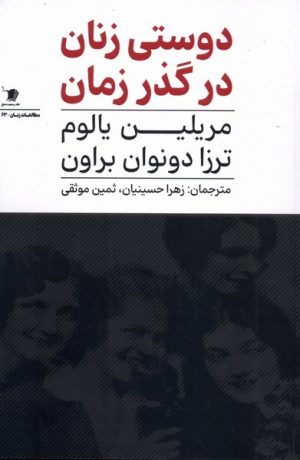 کتاب دوستی زنان در گذر زمان | انتشارات سیب سرخ