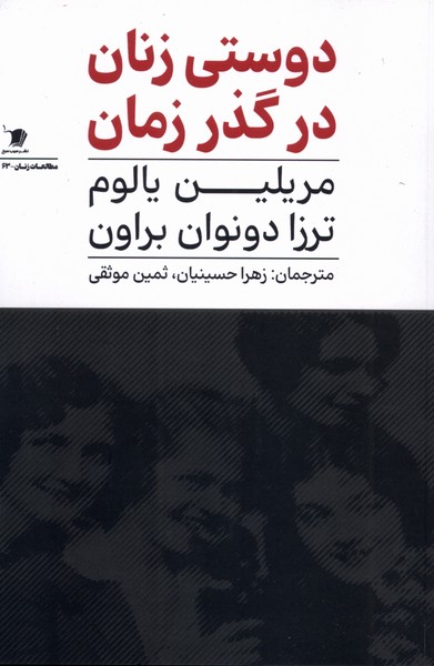 کتاب دوستی زنان در گذر زمان | انتشارات سیب سرخ