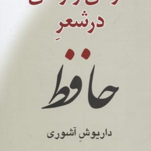 کتاب عرفان و رندی در شعر حافظ | انتشارات مرکز