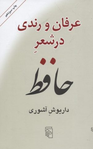 کتاب عرفان و رندی در شعر حافظ | انتشارات مرکز