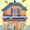 کتاب کارگاه سفالگری سویو | انتشارات دانش آفرین