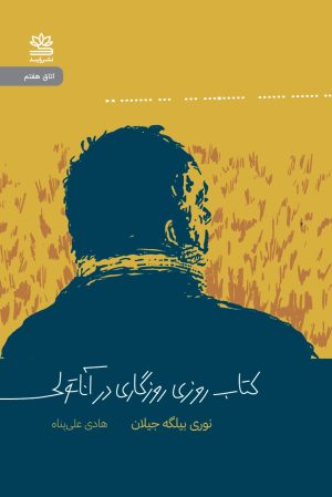 کتاب کتاب روزی روزگاری در آناتولی | انتشارات رایبد