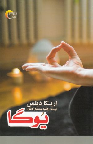 کتاب یوگا | انتشارات مرسل