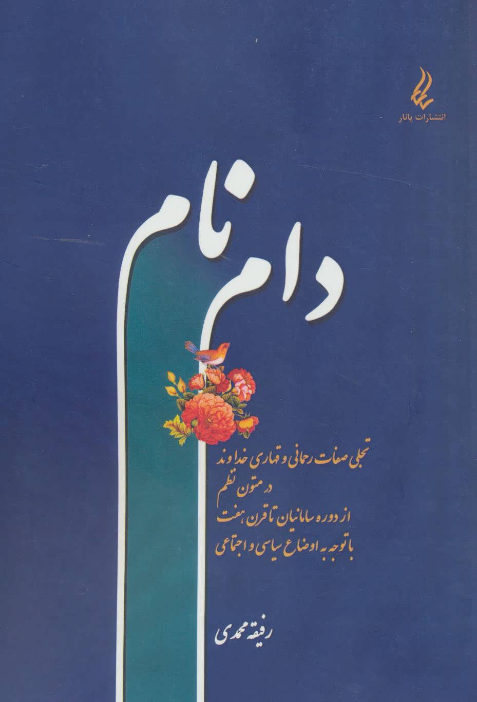 کتاب دام نام | انتشارات آیدین