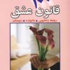 کتاب 100 قانون عشق | انتشارات چابک اندیش