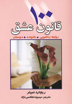 کتاب 100 قانون عشق | انتشارات چابک اندیش