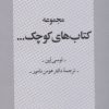 کتاب مجموعه کتاب های کوچک... (مجموعه شش جلدی با قاب) | انتشارات روانشناسی و هنر