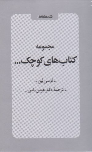 کتاب مجموعه کتاب های کوچک... (مجموعه شش جلدی با قاب) | انتشارات روانشناسی و هنر