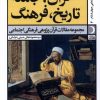 کتاب قرآن، جامعه، تاریخ، فرهنگ | انتشارات آرما