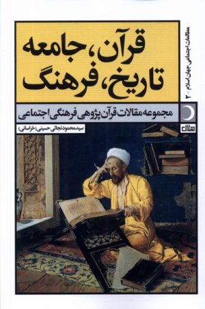 کتاب قرآن، جامعه، تاریخ، فرهنگ | انتشارات آرما