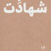 کتاب امام شهادت | انتشارات موسسه امام موسی صدر