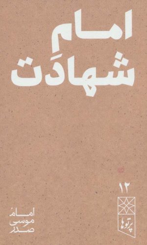 کتاب امام شهادت | انتشارات موسسه امام موسی صدر